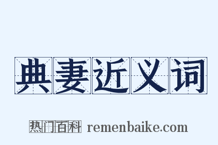 典妻近义词是什么意思的图片